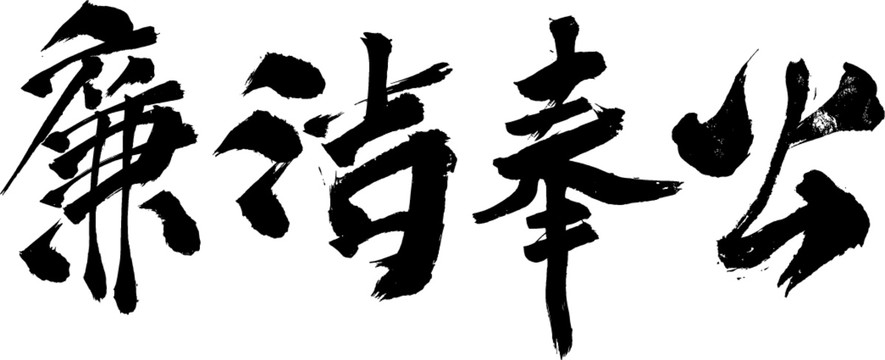 廉潔奉公
