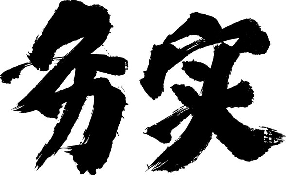 務(wù)實(shí)