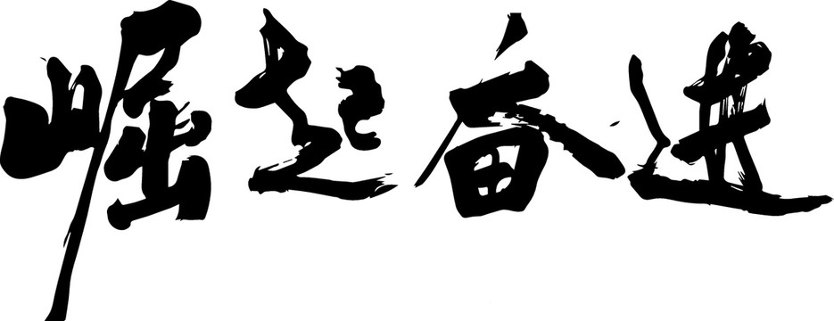 崛起奮進(jìn)