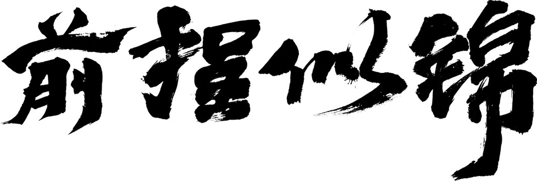 前程似錦