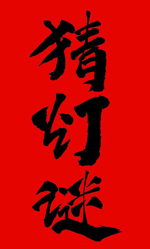 猜燈謎