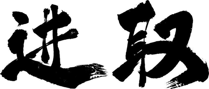 進(jìn)取