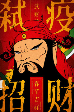 弒疫招財武財神春節(jié)海報