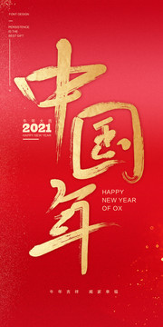 中國年