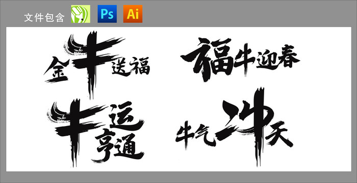 牛年字體