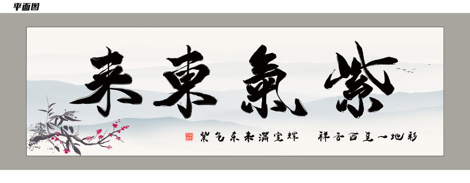 紫氣東來掛畫