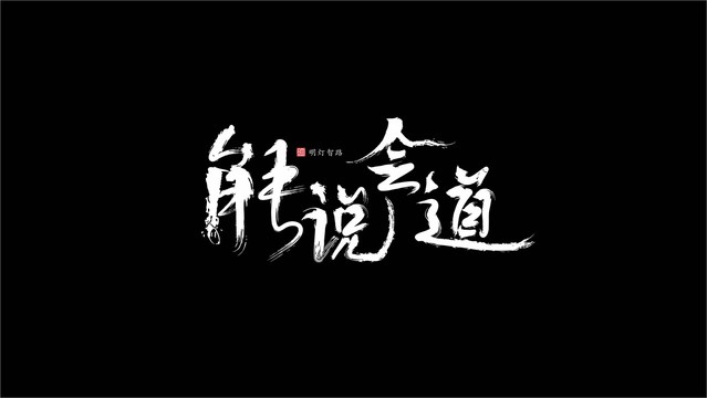 能说会道毛笔字体