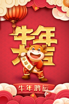 牛年大吉