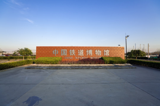 中国铁路博物馆