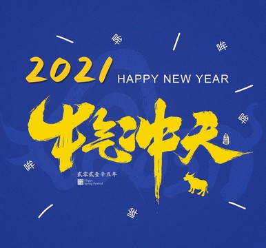 新年快乐海报