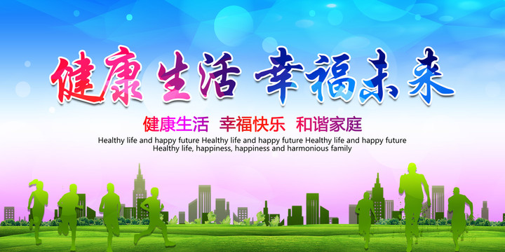 健康生活幸福未來
