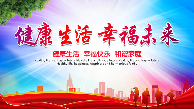 健康生活幸福未來