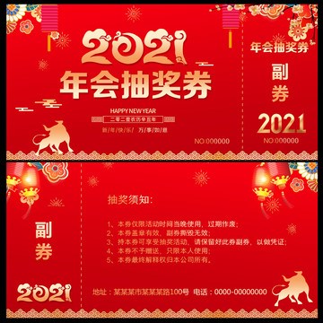 年會抽獎券