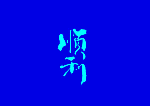 順利