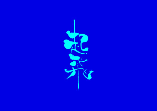 起飛