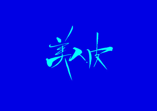 美人皮