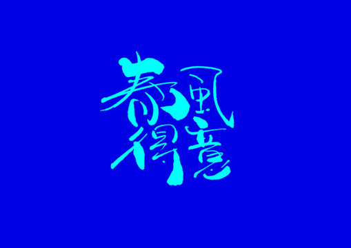 春風(fēng)得意