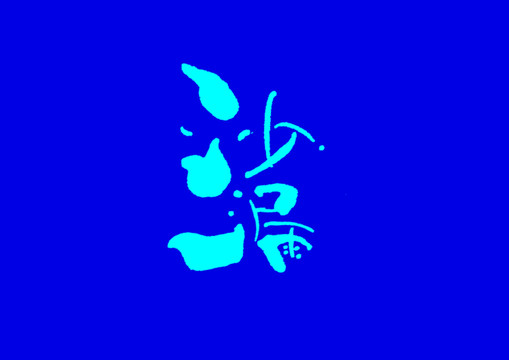 沙漏
