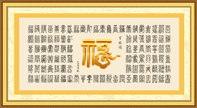百福圖