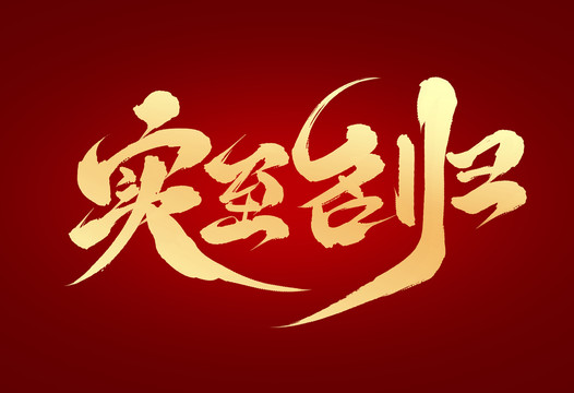 實至名歸