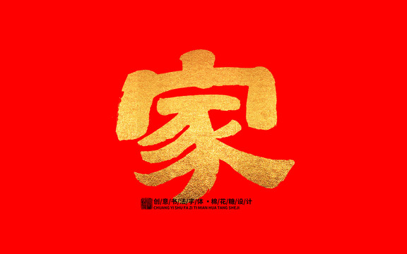 家字