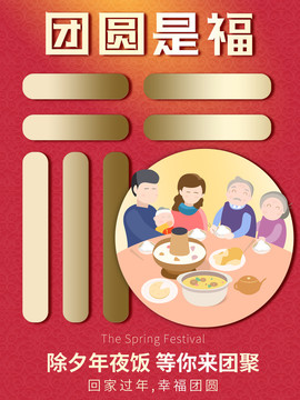 年夜飯福字創(chuàng)意海報(bào)