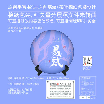 易武云南普洱茶餅棉紙包裝設(shè)計(jì)