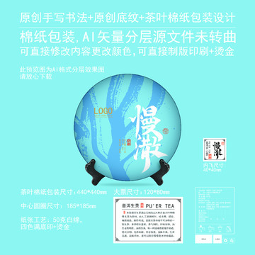 慢潵云南普洱茶餅棉紙包裝設(shè)計(jì)