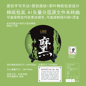 麻黑云南普洱茶餅棉紙包裝設(shè)計(jì)