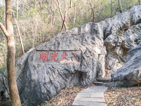 杭州凤凰山月岩高大光明题刻