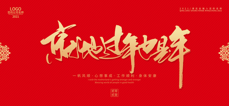 就地過年