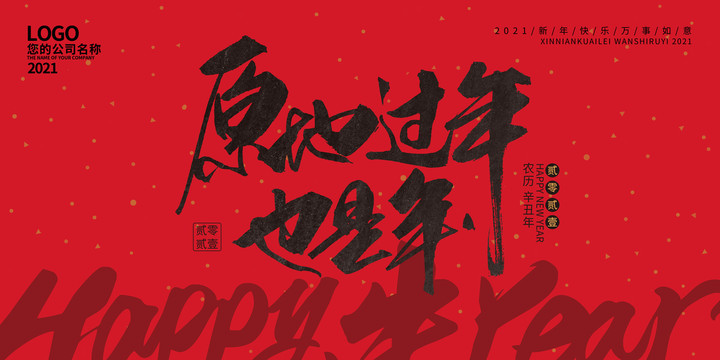 原地過年