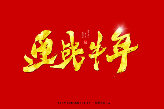 迎戰(zhàn)牛年