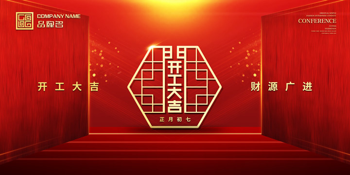 開門紅