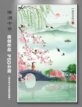 西湖十景蘇堤春曉