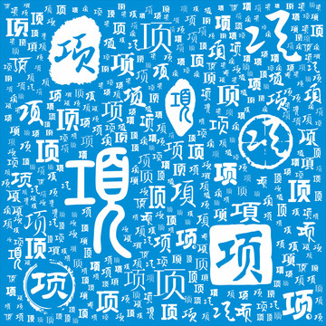 項