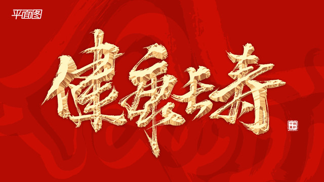 健康長(zhǎng)壽