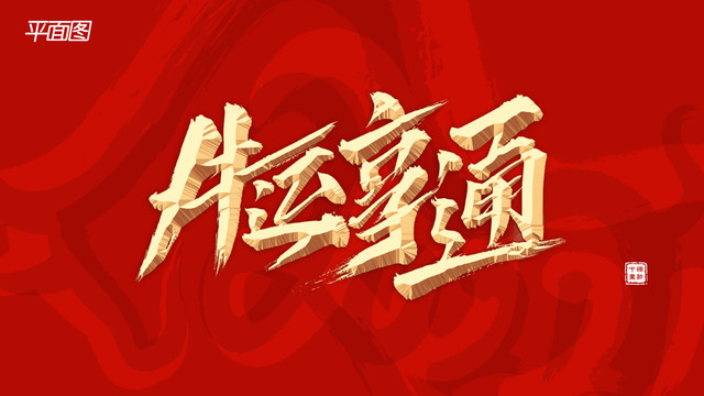 牛運(yùn)亨通