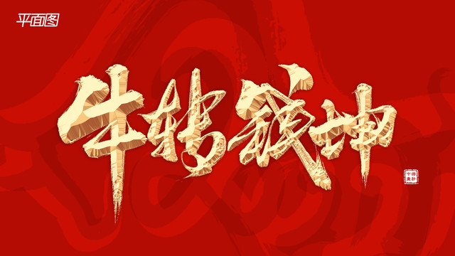 牛轉(zhuǎn)錢坤