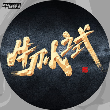 小試牛刀
