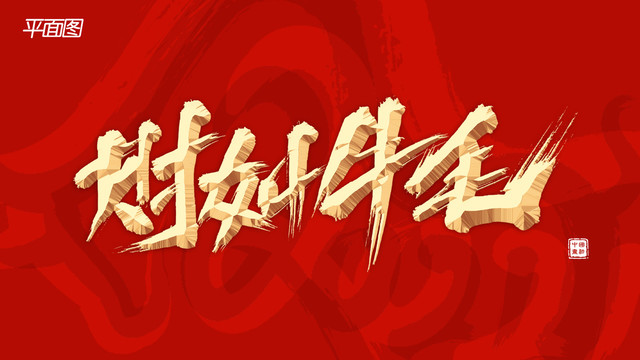 財如牛毛