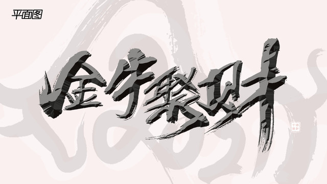 金牛聚財
