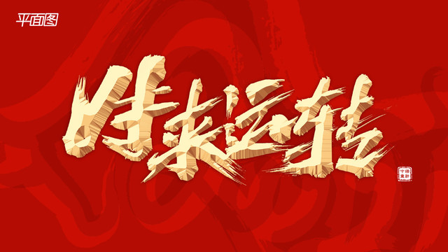 牛來運轉(zhuǎn)