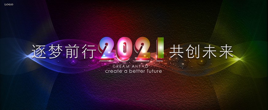 2021年会