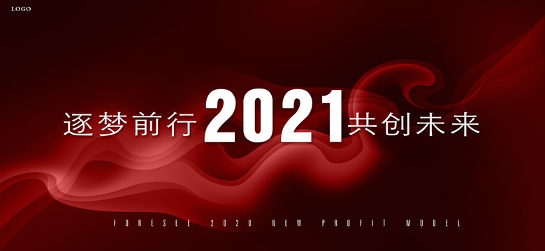 2021年会