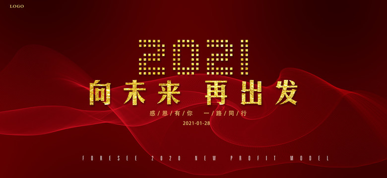 2021年會