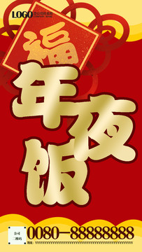 年夜飯手機(jī)海報(bào)