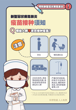 新型冠狀病毒肺炎疫苗宣傳欄
