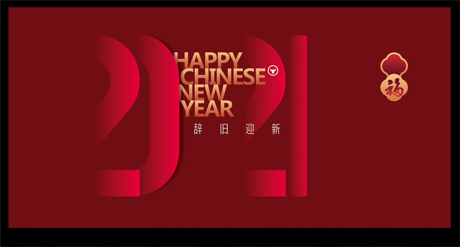 2021新年海报