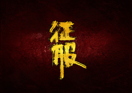 征服書法字體設(shè)計(jì)